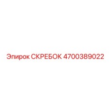 4700389022 СКРЕБОК Epiroc