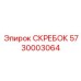 5730003064 СКРЕБОК Epiroc