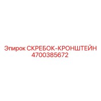 4700385672 СКРЕБОК-КРОНШТЕЙН Epiroc