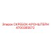 4700385672 СКРЕБОК-КРОНШТЕЙН Epiroc