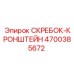 4700385672 СКРЕБОК-КРОНШТЕЙН Epiroc