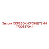 4700387044 СКРЕБОК-КРОНШТЕЙН Epiroc