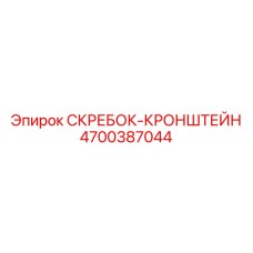 4700387044 СКРЕБОК-КРОНШТЕЙН Epiroc