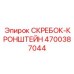 4700387044 СКРЕБОК-КРОНШТЕЙН Epiroc