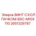 Титановый винт Epiroc 2651329787 диаметр 10мм длина 110мм