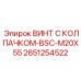 Винт для тяжелых условий Epiroc 2651254522 BSC-M20X55