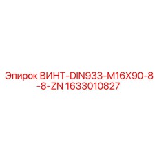 1633010827 ВИНТ-DIN933-M16X90-8-8-ZN Epiroc