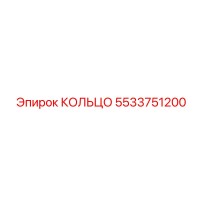 5533751200 КОЛЬЦО Epiroc