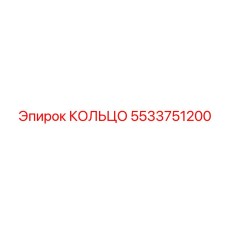 5533751200 КОЛЬЦО Epiroc