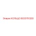 5533751200 КОЛЬЦО Epiroc