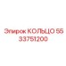 5533751200 КОЛЬЦО Epiroc