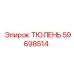 59698514 ТЮЛЕНЬ Epiroc