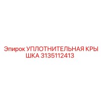 3135112413 УПЛОТНИТЕЛЬНАЯ КРЫШКА Epiroc