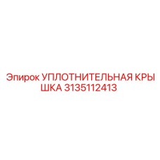 3135112413 УПЛОТНИТЕЛЬНАЯ КРЫШКА Epiroc