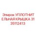 3135112413 УПЛОТНИТЕЛЬНАЯ КРЫШКА Epiroc
