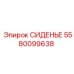 5580099638 СИДЕНЬЕ Epiroc