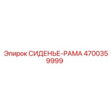 4700359999 СИДЕНЬЕ-РАМА Epiroc