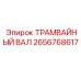 2656768617 ТРАМВАЙНЫЙ ВАЛ Epiroc