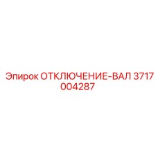 3717004287 ОТКЛЮЧЕНИЕ-ВАЛ Epiroc