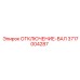 3717004287 ОТКЛЮЧЕНИЕ-ВАЛ Epiroc