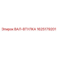 1625179201 ВАЛ-ВТУЛКА Epiroc