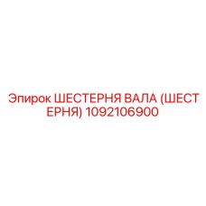 1092106900 ШЕСТЕРНЯ ВАЛА (ШЕСТЕРНЯ) Epiroc