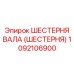 1092106900 ШЕСТЕРНЯ ВАЛА (ШЕСТЕРНЯ) Epiroc