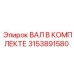 3153891580 ВАЛ В КОМПЛЕКТЕ Epiroc