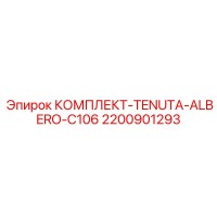 2200901293 КОМПЛЕКТ-TENUTA-ALBERO-C106 Эпирок