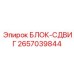 2657039844 БЛОК-СДВИГ Epiroc