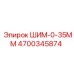 4700345874 ШИМ-0-35ММ Epiroc