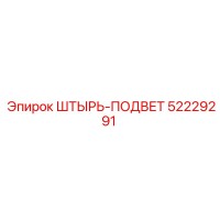 52229291 ШТЫРЬ-ПОДВЕТ Epiroc