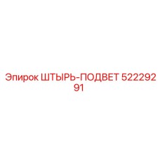 52229291 ШТЫРЬ-ПОДВЕТ Epiroc