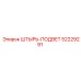 52229291 ШТЫРЬ-ПОДВЕТ Epiroc