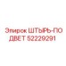 52229291 ШТЫРЬ-ПОДВЕТ Epiroc