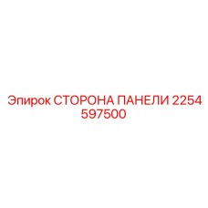2254597500 СТОРОНА ПАНЕЛИ Epiroc