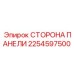 2254597500 СТОРОНА ПАНЕЛИ Epiroc