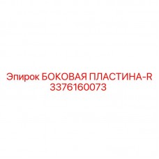 Правосторонняя пластина для тяжелых условий артикул 3376160073