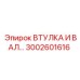 3002601616 ВТУЛКА И ВАЛ Epiroc