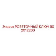 902012200 РОЗЕТОЧНЫЙ КЛЮЧ Epiroc