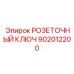 902012200 РОЗЕТОЧНЫЙ КЛЮЧ Epiroc