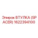 Втулка Spacer 1622394100 из титана производитель Epiroc