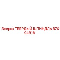 87004616 ТВЕРДЫЙ ШПИНДЛЬ Epiroc