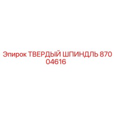 87004616 ТВЕРДЫЙ ШПИНДЛЬ Epiroc