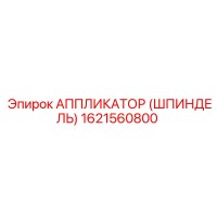 1621560800 АППЛИКАТОР (ШПИНДЕЛЬ) Epiroc