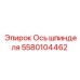 Оригинальная ось шпинделя 5580104462 Epiroc