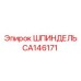 CA146171 Шпиндель Epiroc