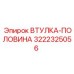 3222325056 ВТУЛКА-ПОЛОВИНА Epiroc