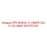 1613751101 ПРУЖИНА-C-OMPR-GA-11-22-MKIII Эпирок (Epiroc)