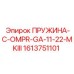 1613751101 ПРУЖИНА-C-OMPR-GA-11-22-MKIII Эпирок (Epiroc)